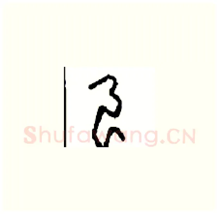 良硬笔草书写法,摘自周稚云硬笔书法字帖