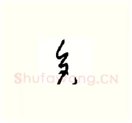 色硬笔草书写法,摘自周稚云硬笔书法字帖