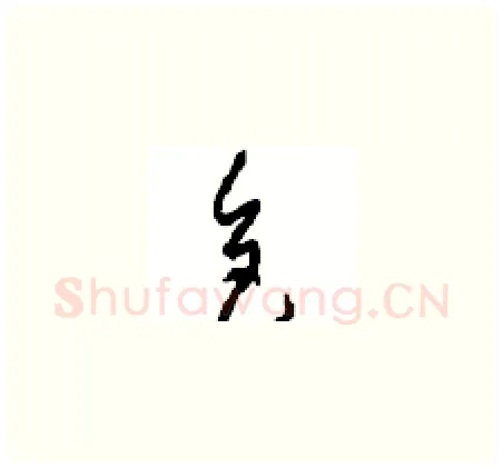色硬笔草书写法,摘自周稚云硬笔书法字帖