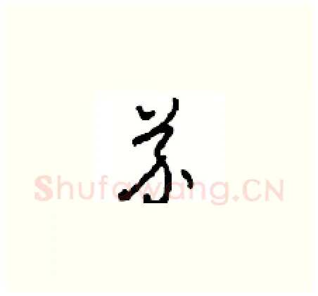 芥硬笔草书写法,摘自周稚云硬笔书法字帖