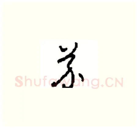 芥硬笔草书写法,摘自周稚云硬笔书法字帖