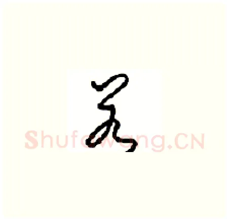 若硬笔草书写法,摘自周稚云硬笔书法字帖