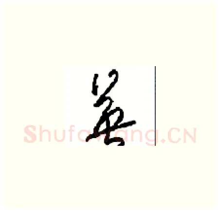 英硬笔草书写法,摘自周稚云硬笔书法字帖