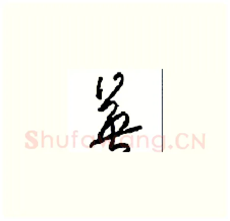 英硬笔草书写法,摘自周稚云硬笔书法字帖
