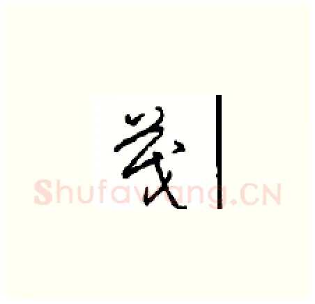 茂硬笔草书写法,摘自周稚云硬笔书法字帖