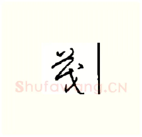 茂硬笔草书写法,摘自周稚云硬笔书法字帖