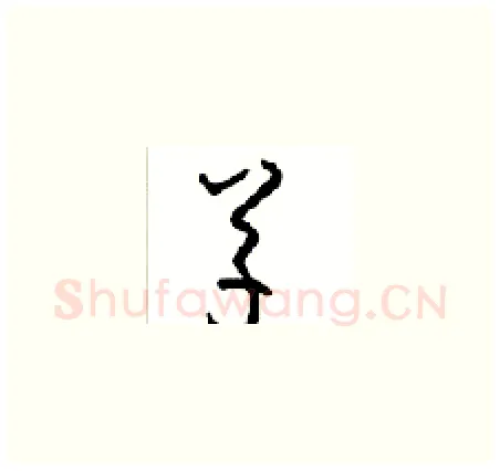 草硬笔草书写法,摘自周稚云硬笔书法字帖