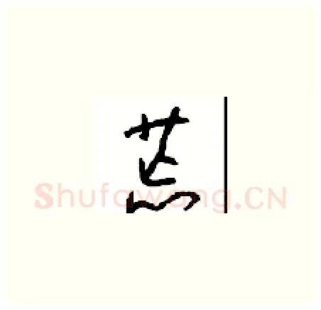 荒硬笔草书写法,摘自周稚云硬笔书法字帖