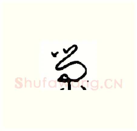 荣硬笔草书写法,摘自周稚云硬笔书法字帖