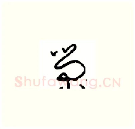 荣硬笔草书写法,摘自周稚云硬笔书法字帖
