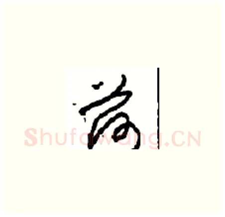 荷硬笔草书写法,摘自周稚云硬笔书法字帖