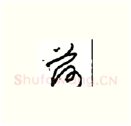 荷硬笔草书写法,摘自周稚云硬笔书法字帖