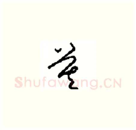 莫硬笔草书写法,摘自周稚云硬笔书法字帖