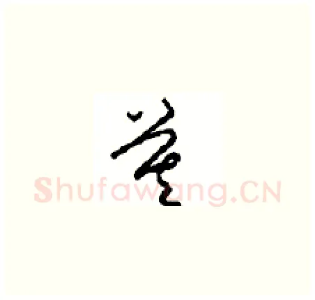 莫硬笔草书写法,摘自周稚云硬笔书法字帖