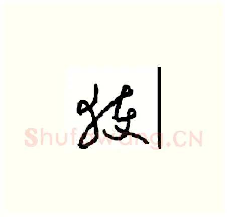 获硬笔草书写法,摘自周稚云硬笔书法字帖