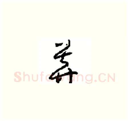 莽硬笔草书写法,摘自周稚云硬笔书法字帖