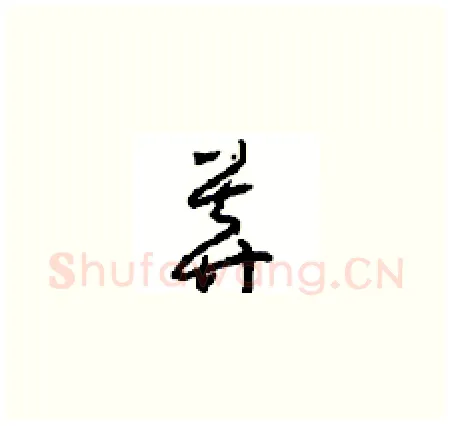 莽硬笔草书写法,摘自周稚云硬笔书法字帖