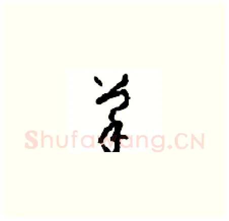 菜硬笔草书写法,摘自周稚云硬笔书法字帖