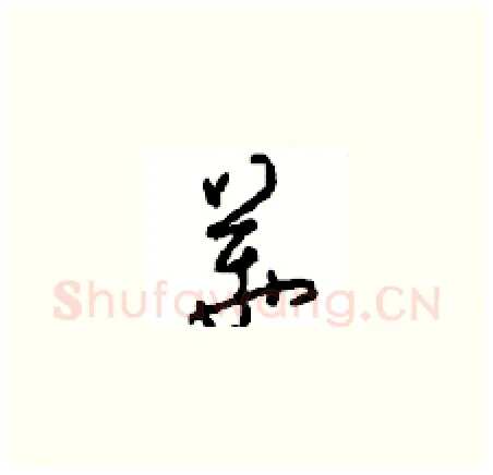 華硬笔草书写法,摘自周稚云硬笔书法字帖