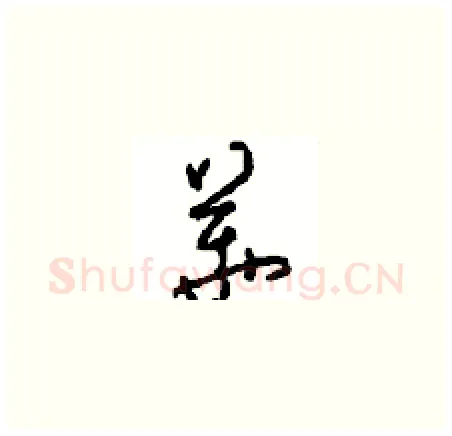 華硬笔草书写法,摘自周稚云硬笔书法字帖