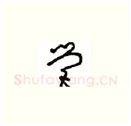 营硬笔草书写法,摘自周稚云硬笔书法字帖