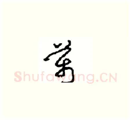 萬硬笔草书写法,摘自周稚云硬笔书法字帖