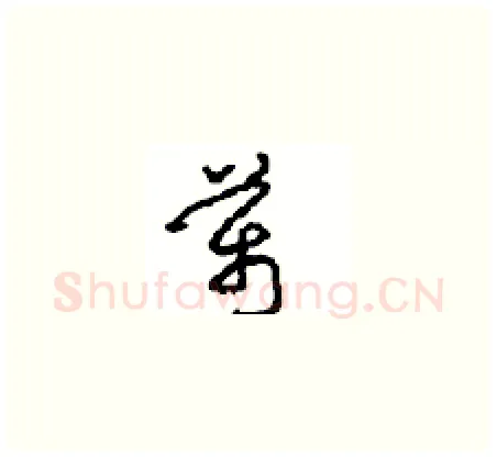 萬硬笔草书写法,摘自周稚云硬笔书法字帖