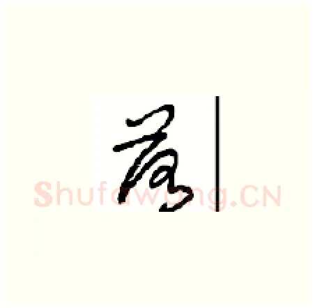 落硬笔草书写法,摘自周稚云硬笔书法字帖