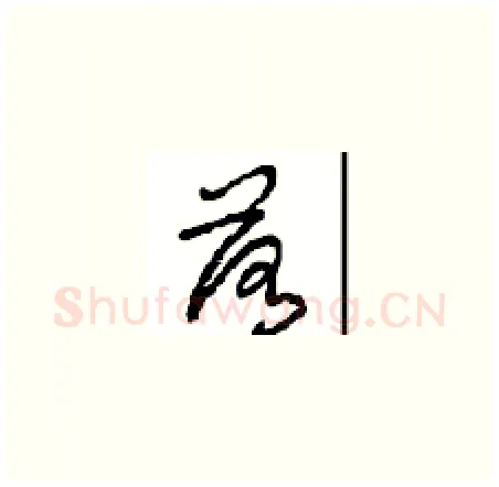 落硬笔草书写法,摘自周稚云硬笔书法字帖