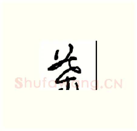 葉硬笔草书写法,摘自周稚云硬笔书法字帖