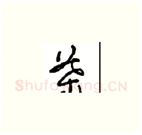 葉硬笔草书写法,摘自周稚云硬笔书法字帖