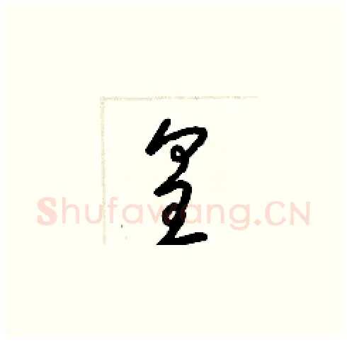 皇硬笔草书写法,摘自梁锦英硬笔书法字帖