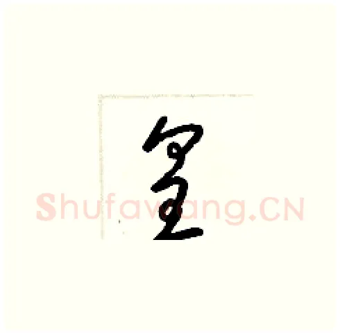 皇硬笔草书写法,摘自梁锦英硬笔书法字帖