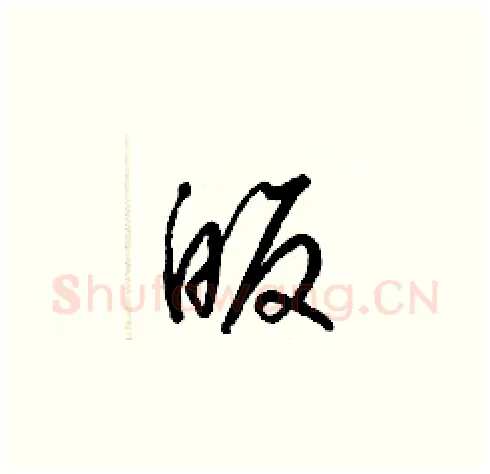 皈硬笔草书写法,摘自梁锦英硬笔书法字帖