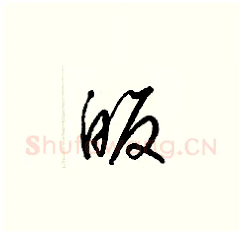 皈硬笔草书写法,摘自梁锦英硬笔书法字帖