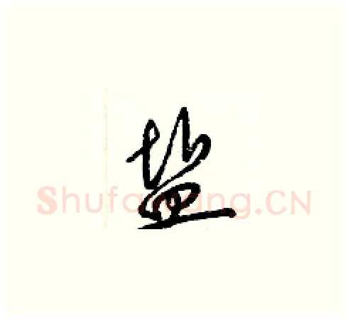 盐硬笔草书写法,摘自梁锦英硬笔书法字帖
