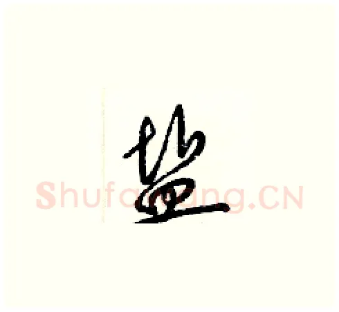 盐硬笔草书写法,摘自梁锦英硬笔书法字帖