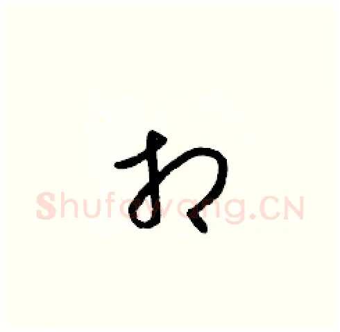 相硬笔草书写法,摘自梁锦英硬笔书法字帖