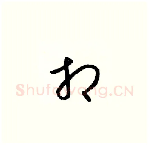 相硬笔草书写法,摘自梁锦英硬笔书法字帖