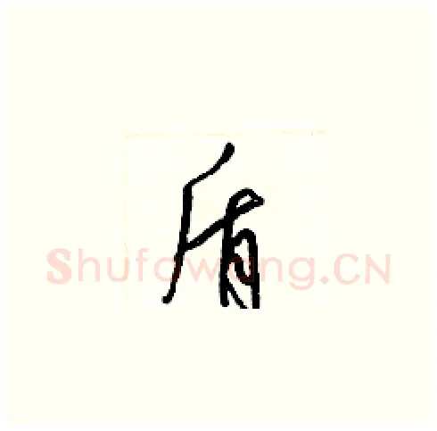 盾硬笔草书写法,摘自梁锦英硬笔书法字帖