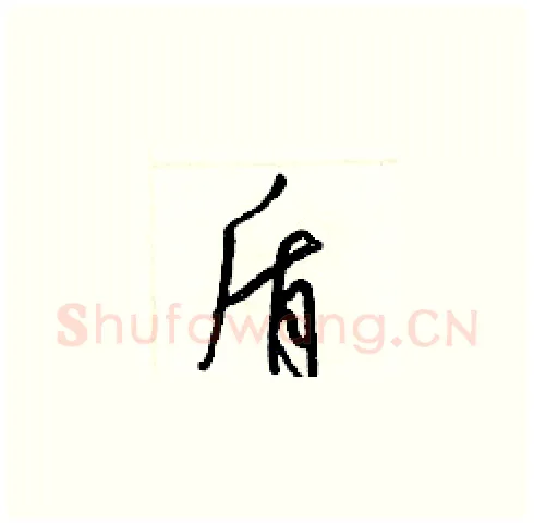 盾硬笔草书写法,摘自梁锦英硬笔书法字帖
