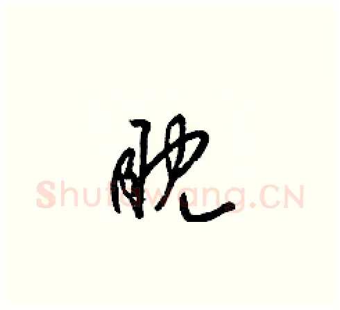 眈硬笔草书写法,摘自梁锦英硬笔书法字帖