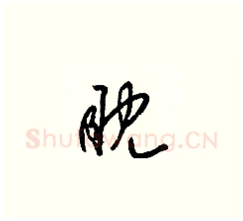眈硬笔草书写法,摘自梁锦英硬笔书法字帖