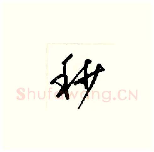秒硬笔草书写法,摘自梁锦英硬笔书法字帖