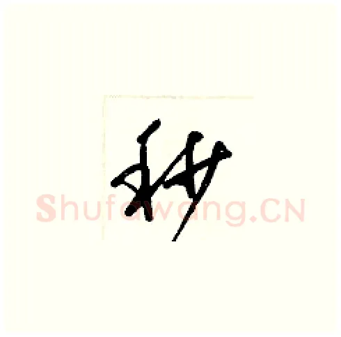 秒硬笔草书写法,摘自梁锦英硬笔书法字帖