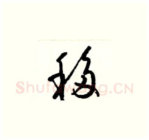 移硬笔草书写法,摘自梁锦英硬笔书法字帖