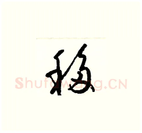 移硬笔草书写法,摘自梁锦英硬笔书法字帖