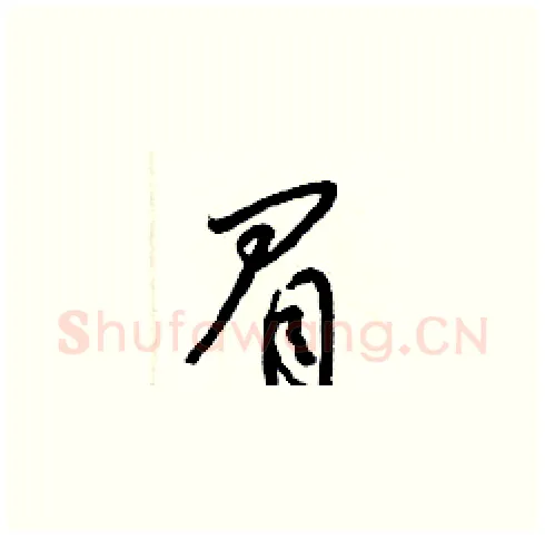 眉硬笔草书写法,摘自梁锦英硬笔书法字帖