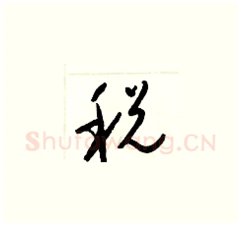 税硬笔草书写法,摘自梁锦英硬笔书法字帖