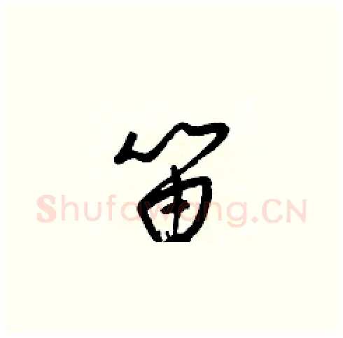 笛硬笔草书写法,摘自梁锦英硬笔书法字帖